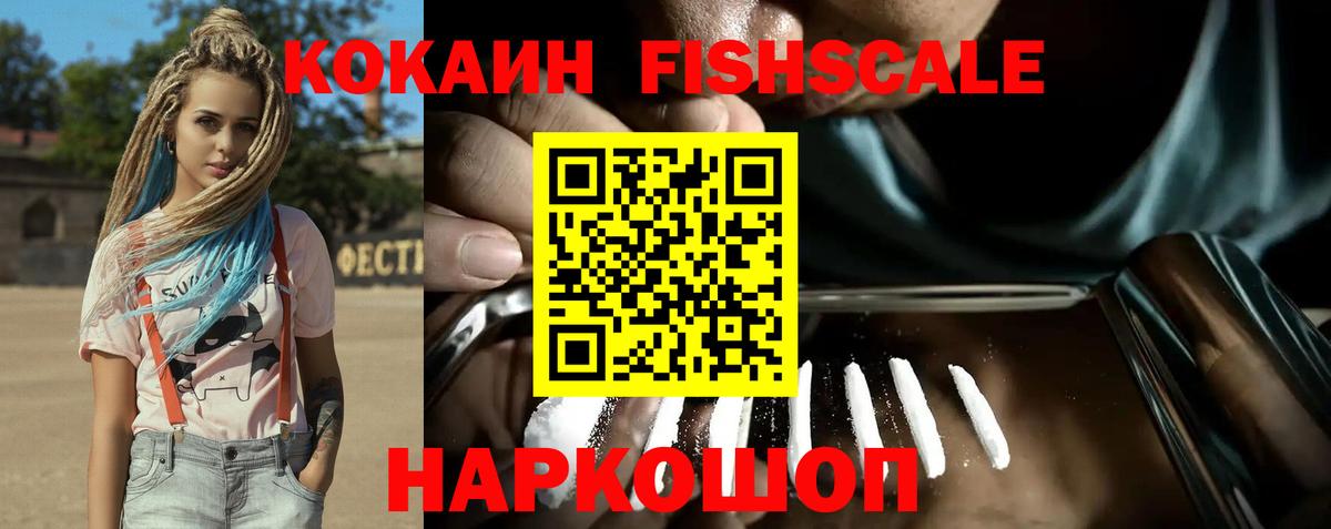 КОКАИН Fish Scale Лесосибирск