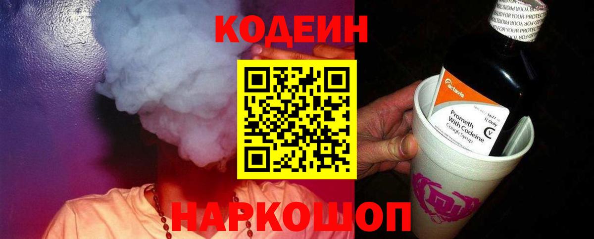 Кодеин Purple Drank Лесосибирск